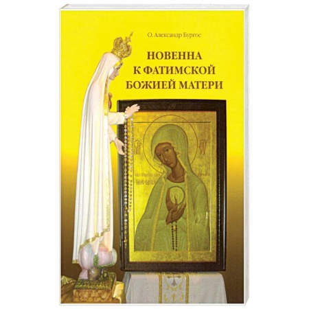 Православие, книга Новенна к Фатимской Божией Матери заказать