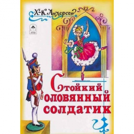 Книги, книга Стойкий оловянный солдатик заказать