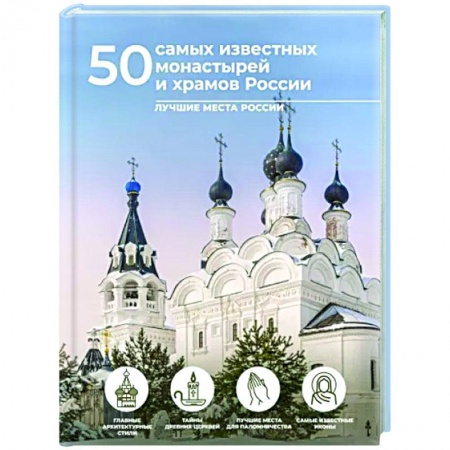 Паломничества. Монастыри. Храмы, книга 50 самых известных монастырей и храмов России заказать