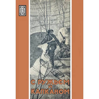С ружьем и капканом. Сборник охотничьих очерков С ружьем и капканом. Сборник охотничьих очерков