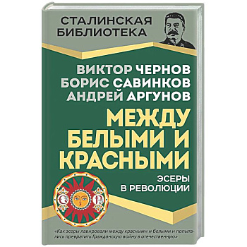 Эсеры между белыми и красными