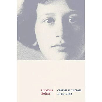 Статьи и письма 1934-1943 Статьи и письма 1934-1943