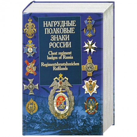 Книги, книга Нагрудные полковые знаки России заказать