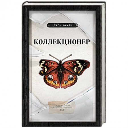 Зарубежная классика, книга Коллекционер заказать