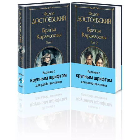 Русская классика, книга Братья Карамазовы (комплект из двух книг с крупным шрифтом) заказать