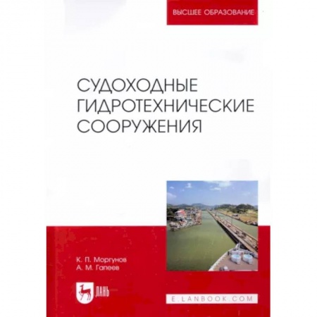 Водный транспорт. Судостроение, книга Судоходные гидротехнические сооружения. Учебник для вузов заказать