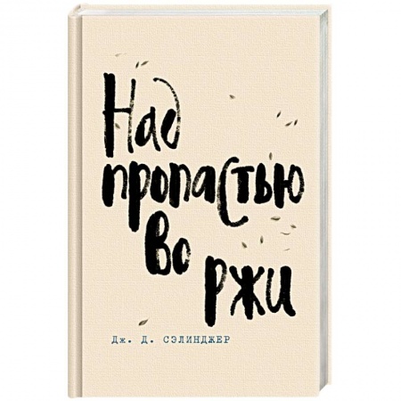 Зарубежная классика, книга Над пропастью во ржи заказать
