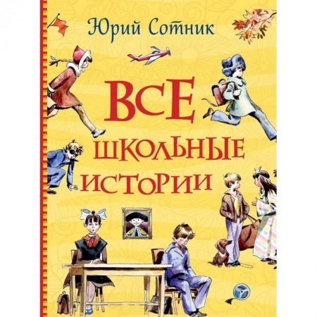 Повести и рассказы о детях, книга Все школьные истории заказать