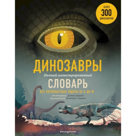 Животный и растительный мир, книга Динозавры. Полный иллюстрированный словарь заказать