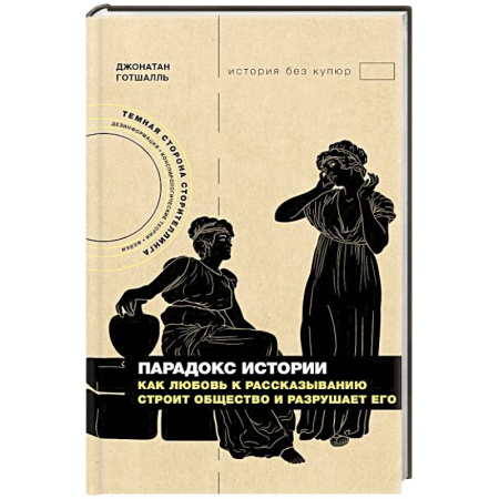 Группа, общество, личность, книга Парадокс истории: Как любовь к рассказыванию строит общество и разрушает его заказать