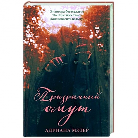 Зарубежное фэнтези, книга Призрачный омут заказать