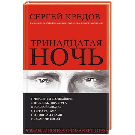 Отечественный мужской детектив, книга Тринадцатая ночь заказать