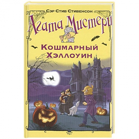 Приключения. Детективы, книга Кошмарный Хэллоуин заказать