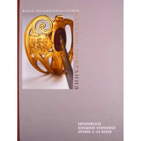 Другие издания, книга Европейское холодное клинковое оружие X-XX вв заказать