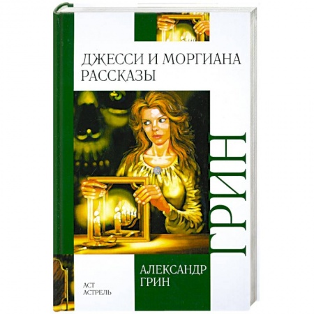 Книги, книга Джесси и Моргиана. Рассказы (1928-1930) заказать