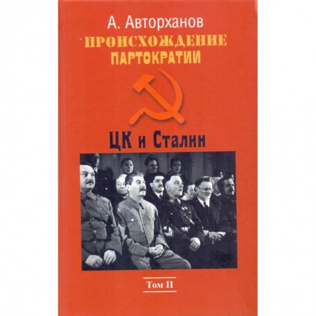 Общие работы по истории СССР, книга Происхождение партократии.Том 2. ЦК и Сталин заказать