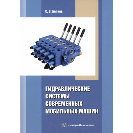 Книги, книга Гидравлические системы современных мобильных машин заказать