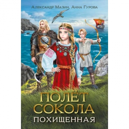 Приключения. Детективы, книга Полет сокола. Похищенная заказать