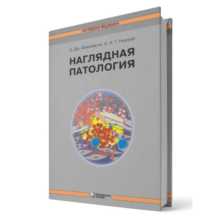 Другие виды специальной медицины, книга Наглядная патология заказать