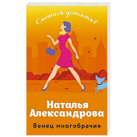 Комедийный, иронический детектив, книга Венец многобрачия заказать