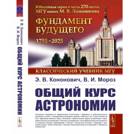 Астрономия, книга Общий курс астрономии заказать