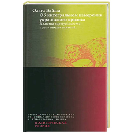 Политика, книга Об интегральном измерении украинского кризиса. Иллюзия виртуальности и реальность иллюзий заказать