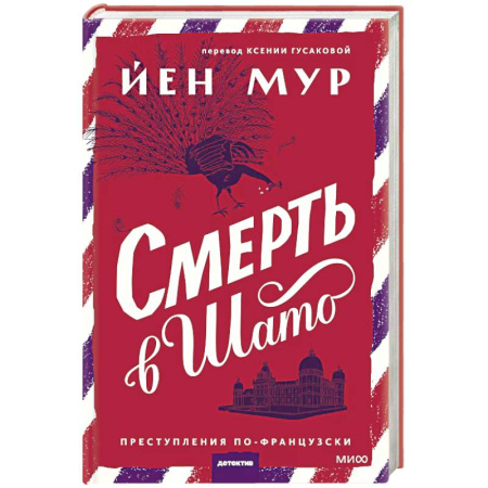 Зарубежный детектив, книга Смерть в шато заказать