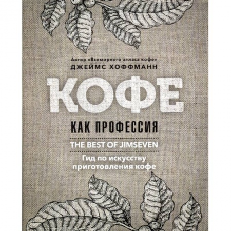 Вино и виноделие, книга Кофе как профессия заказать