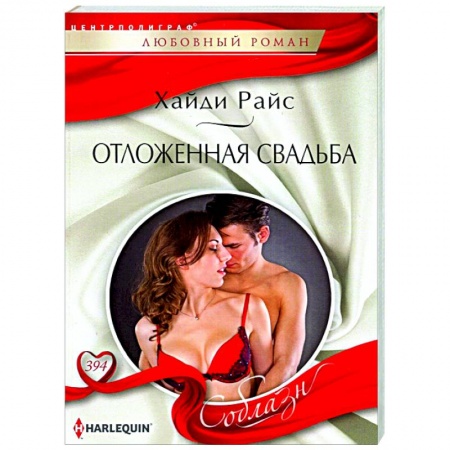 Зарубежный любовный роман, книга Отложенная свадьба заказать