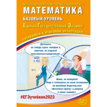Математика. Алгебра. Геометрия, книга ЕГЭ 2023 Математика. Базовый уровень. Готовимся к итоговой аттестации заказать