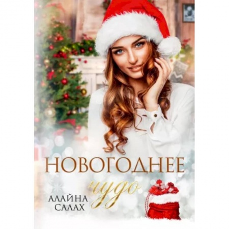 Отечественный любовный роман, книга Новогоднее чудо заказать
