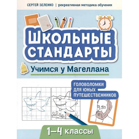 Кроссворды, головоломки, комиксы, книга Учимся у Магеллана. Головоломки для юных путешественников. 1-4 классы заказать