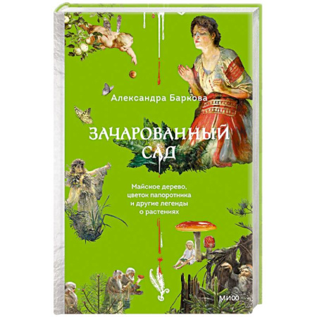 Лечебные свойства растений, минералов и т.д., книга Зачарованный сад. Майское дерево, цветок папоротника и другие легенды о растениях заказать