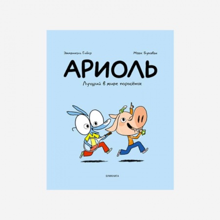 Комиксы. Манга, книга Ариоль. Лучший в мире поросенок заказать