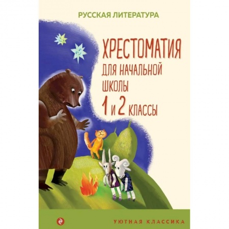 Сборники произведений и хрестоматии для детей, книга Хрестоматия для начальной школы. 1 и 2 классы заказать