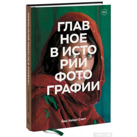 Фотосъемка. Руководства по технике фотосъемки, книга Главное в истории фотографии. Жанры, произведения, темы, техники заказать