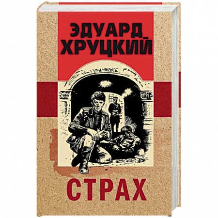 Классика отечественного детектива, книга Страх заказать