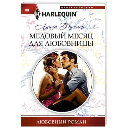 Книги, книга Медовый месяц для любовницы заказать