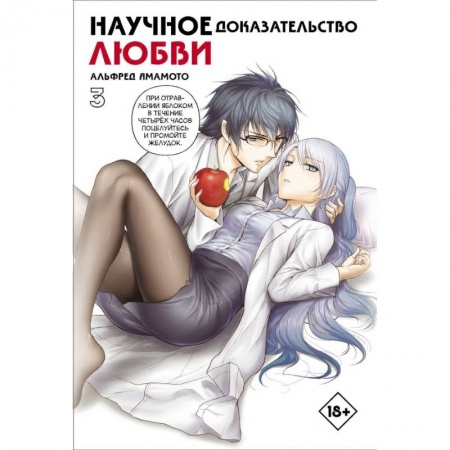 Комиксы. Манга, книга Научное доказательство любви. Том 3 заказать