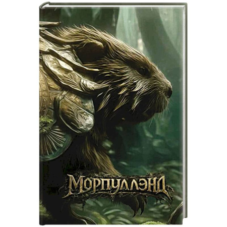 Зарубежное фэнтези, книга Морпуллэнд заказать