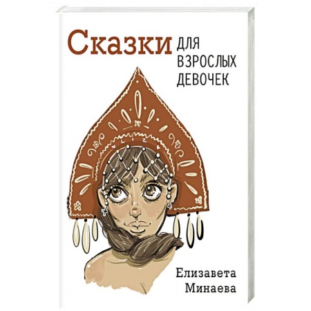 Русская современная проза, книга Сказки для взрослых девочек заказать