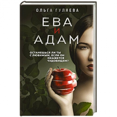 Отечественный женский детектив, книга Ева и Адам заказать