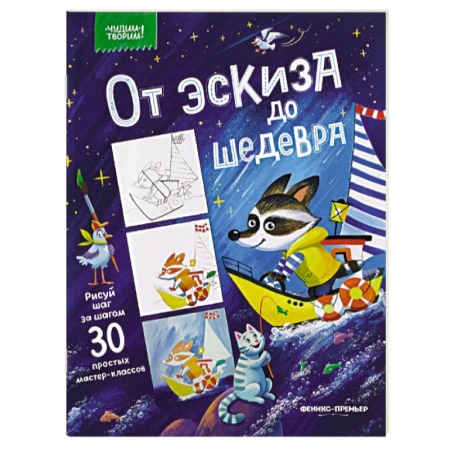Кроссворды, головоломки, комиксы, книга От эскиза до шедевра. 30 простых мастер-классов заказать