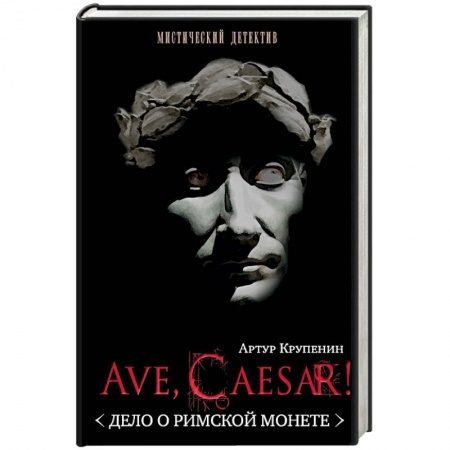 Книги, книга Ave, Caesar! Дело о римской монете заказать