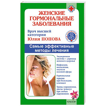 Женские гормональные заболевания. Самые эффективные методы лечения