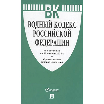 Водный кодекс РФ по сост.на 29.01.2025.+Сравнительная таблица изменений Водный кодекс РФ по сост.на 29.01.2025.+Сравнительная таблица изменений
