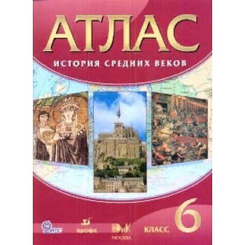 История средних веков. 6 класс. Атлас. ФГОС История средних веков. 6 класс. Атлас. ФГОС