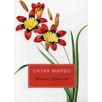 Дневник горничной Дневник горничной
