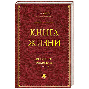 Книга Жизни: Искусство воплощать мечты
