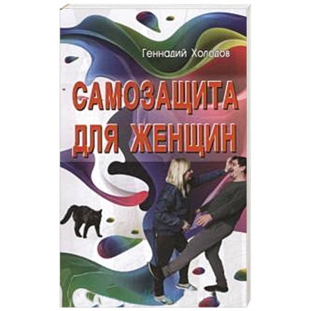Книги, книга Самозащита для женщин заказать